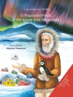 CD ΜΕ ΑΦΗΓΗΣΗ ΤΟΥ ΠΑΡΑΜΥΘΙΟΥ ΚΑΙ ΤΡΑΓΟΥΔΙΑ Ο ΧΑΜΟΓΕΛΟΠΟΙΟΣ ΣΤΗΝ ΧΩΡΑ ΤΩΝ ΕΣΚΙΜΩΩΝ