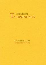 ΤΑ ΠΡΟΝΟΜΙΑ