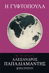 Η ΓΥΦΤΟΠΟΥΛΑ