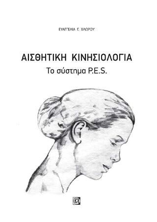 ΑΙΣΘΗΤΙΚΗ ΚΙΝΗΣΙΟΛΟΓΙΑ