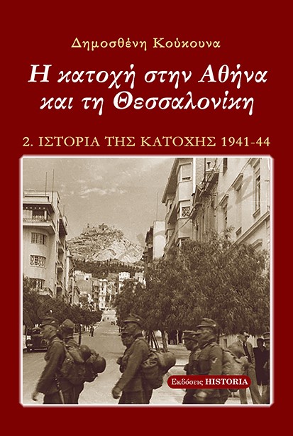 Η ΚΑΤΟΧΗ ΣΤΗΝ ΑΘΗΝΑ ΚΑΙ ΤΗ ΘΕΣΣΑΛΟΝΙΚΗ 5Η ΕΚΔΟΣΗ