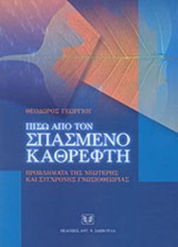 ΠΙΣΩ ΑΠΟ ΤΟΝ ΣΠΑΣΜΕΝΟ ΚΑΘΡΕΦΤΗ ΠΡΟΒΛΗΜΑΤΑ ΤΗΣ ΝΕΩΤΕΡΗΣ ΚΑΙ ΣΥΓΧΡΟΝΗΣ ΓΝΩΣΙΟΘΕΩΡΙΑΣ