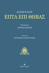 ΕΠΤΑ ΕΠΙ ΘΗΒΑΣ