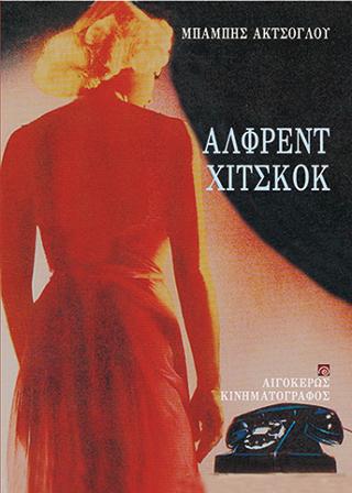 ΑΛΦΡΕΝΤ ΧΙΤΣΚΟΚ