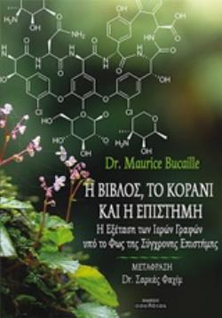 Η ΒΙΒΛΟΣ, ΤΟ ΚΟΡΑΝΙ ΚΑΙ Η ΕΠΙΣΤΗΜΗ Η ΕΞΕΤΑΣΗ ΤΩΝ ΙΕΡΩΝ ΓΡΑΦΩΝ ΥΠΟ ΤΟ ΦΩΣ ΤΗΣ ΣΥΓΧΡΟΝΗΣ ΕΠΙΣΤΗΜΗΣ