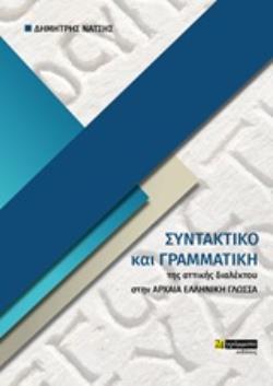 ΣΥΝΤΑΚΤΙΚΟ ΚΑΙ ΓΡΑΜΜΑΤΙΚΗ ΤΗΣ ΑΤΤΙΚΗΣ ΔΙΑΛΕΚΤΟΥ ΣΤΗΝ ΑΡΧΑΙΑ ΕΛΛΗΝΙΚΗ ΓΛΩΣΣΑ