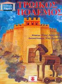 ΤΡΩΙΚΟΣ ΠΟΛΕΜΟΣ (+CD)