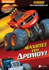 1000 ΑΥΤΟΚΟΛΛΗΤΑ BLAZE AND THE MONSTER MACHINES: ΜΑΧΗΤΕΣ ΤΟΥ ΔΡΟΜΟΥ! NICKELODEON: BLAZE AND THE MONS