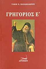 ΓΡΗΓΟΡΙΟΣ Ε΄