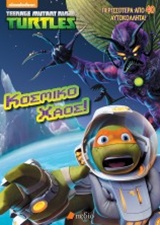 ΠΕΡΙΣΣΟΤΕΡΑ ΑΠΟ 40 ΑΥΤΟΚΟΛΛΗΤΑ ΧΕΛΩΝΟΝΙΝΤΖΑΚΙΑ: ΚΟΣΜΙΚΟ XΑΟΣ NICKELODEON