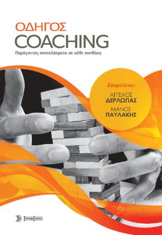 ΟΔΗΓΟΣ COACHING