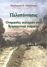 ΠΕΛΟΠΟΝΝΗΣΟΣ: ΟΝΟΜΑΣΙΕΣ ΟΙΚΙΣΜΩΝ ΑΠΟ ΘΡΗΣΚΕΥΤΙΚΑ ΟΝΟΜΑΤΑ ΔΙΟΙΚΗΤΙΚΕΣ ΜΕΤΑΒΟΛΕΣ