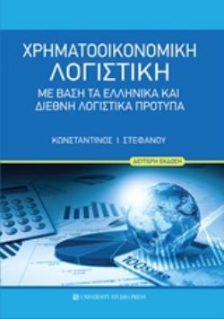 ΧΡΗΜΑΤΟΟΙΚΟΝΟΜΙΚΗ ΛΟΓΙΣΤΙΚΗ ΜΕ ΒΑΣΗ ΤΑ ΕΛΛΗΝΙΚΑ ΚΑΙ ΔΙΕΘΝΗ ΛΟΓΙΣΤΙΚΑ ΠΡΟΤΥΠΑ 2η ΕΚΔΟΣΗ