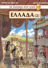 ΤΑ ΤΑΞΙΔΙΑ ΤΟΥ ΑΛΙΞ: ΕΛΛΑΔΑ ΤΕΥΧΟΣ 2 ΤΑ ΤΑΞΙΔΙΑ ΤΟΥ ΑΛΙΞ