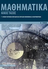 ΜΑΘΗΜΑΤΙΚΑ Γ’ ΛΥΚΕΙΟΥ Β'ΤΟΜΟΣ ΘΕΤΙΚΩΝ ΣΠΟΥΔΩΝ ΚΑΙ ΣΠΟΥΔΩΝ ΟΙΚΟΝΟΜΙΑΣ ΚΑΙ ΠΛΗΡΟΦΟΡΙΚΗΣ