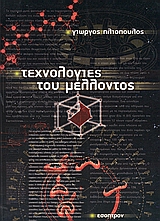 ΤΕΧΝΟΛΟΓΙΕΣ ΤΟΥ ΜΕΛΛΟΝΤΟΣ