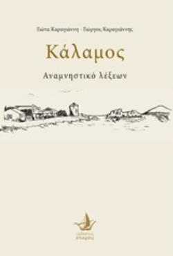 ΚΑΛΑΜΟΣ ΑΝΑΜΝΗΣΤΙΚΟ ΛΕΞΕΩΝ