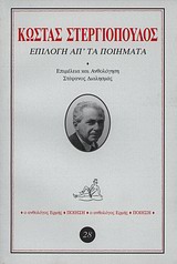 Ο ΑΝΘΟΛΟΓΟΣ ΕΡΜΗΣ ΕΠΙΛΟΓΗ ΑΠ' ΤΑ ΠΟΙΗΜΑΤΑ