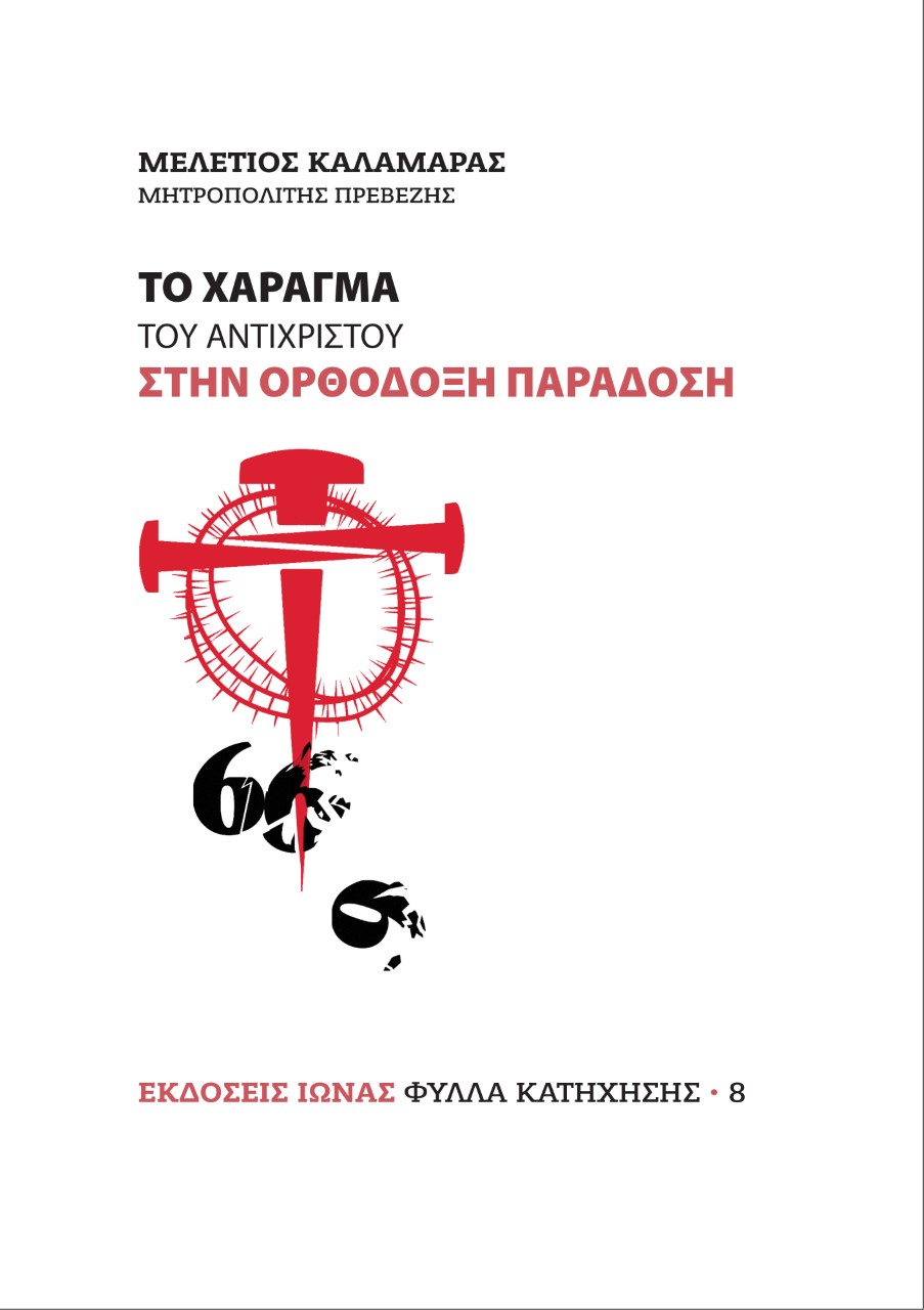 ΤΟ ΧΑΡΑΓΜΑ ΤΟΥ ΑΝΤΙΧΡΙΣΤΟΥ ΣΤΗΝ ΟΡΘΟΔΟΞΗ ΠΑΡΑΔΟΣΗ 4Η ΕΚΔΟΣΗ