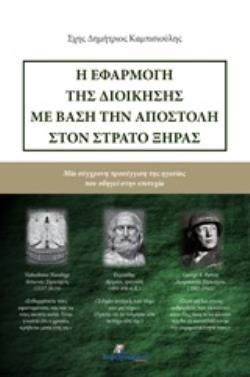 Η ΕΦΑΡΜΟΓΗ ΤΗΣ ΔΙΟΙΚΗΣΗΣ ΜΕ ΒΑΣΗ ΤΗΝ ΑΠΟΣΤΟΛΗ ΣΤΟΝ ΣΤΡΑΤΟ ΞΗΡΑΣ ΜΙΑ ΣΥΓΧΡΟΝΗ ΠΡΟΣΕΓΓΙΣΗ ΤΗΣ ΗΓΕΣΙΑΣ 