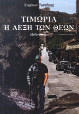 ΕΛΛΗΝΙΚΗ ΛΟΓΟΤΕΧΝΙΑ ΤΙΜΩΡΙΑ, Η ΛΕΞΗ ΤΩΝ ΘΕΩΝ