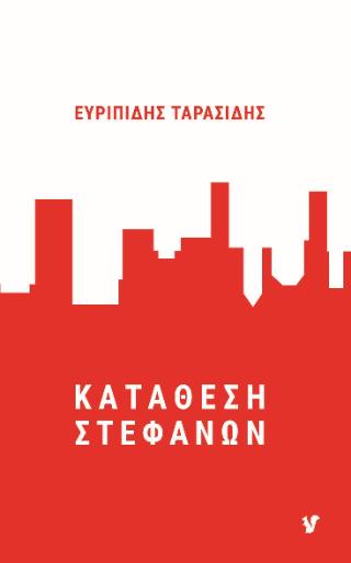 ΚΑΤΑΘΕΣΗ ΣΤΕΦΑΝΩΝ