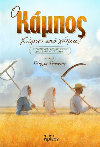 Ο ΚΑΜΠΟΣ - ΧΕΡΙΑ ΑΠΟ ΤΟ ΧΩΜΑ!