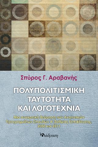ΠΟΛΥΠΟΛΙΤΙΣΜΙΚΗ ΤΑΥΤΟΤΗΤΑ ΚΑΙ ΛΟΓΟΤΕΧΝΙΑ ΜΙΑ ΣΥΓΚΡΙΤΙΚΗ ΘΕΩΡΗΣΗ ΤΩΝ ΑΝΑΛΥΤΙΚΩΝ ΠΡΟΓΡΑΜΜΑΤΩΝ ΣΠΟΥΔΩΝ 