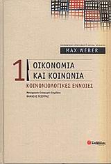 ΟΙΚΟΝΟΜΙΑ ΚΑΙ ΚΟΙΝΩΝΙΑ 1 ΚΟΙΝΩΝΙΟΛΟΓΙΚΕΣ ΕΝΝΟΙΕΣ ΚΟΙΝΩΝΙΚΕΣ ΕΠΙΣΤΗΜΕΣ=SOCIAL SCIENCES