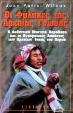 ΟΙ ΦΥΛΑΚΕΣ ΤΗΣ ΑΡΧΑΙΑΣ ΓΝΩΣΗΣ Η ΑΥΘΕΝΤΙΚΗ ΜΥΣΤΙΚΗ ΠΑΡΑΔΟΣΗ ΚΑΙ ΟΙ ΠΝΕΥΜΑΤΙΚΕΣ ΑΣΚΗΣΕΙΣ ΤΩΝ ΑΡΧΑΙΩΝ Ι