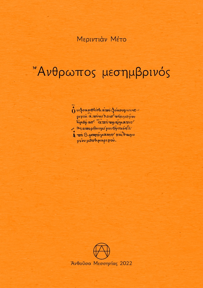 ΑΝΘΡΩΠΟΣ ΜΕΣΗΜΒΡΙΝΟΣ