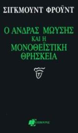 Ο ΑΝΔΡΑΣ ΜΩΥΣΗΣ ΚΑΙ Η ΜΟΝΟΘΕΪΣΤΙΚΗ ΘΡΗΣΚΕΙΑ ΨΥΧΑΝΑΛΥΤΙΚΗ ΒΙΒΛΙΟΘΗΚΗ