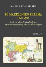 ΤΟ ΜΑΚΕΔΟΝΙΚΟ ΖΗΤΗΜΑ 1878-2018 ΑΠΟ ΤΙΣ ΕΘΝΙΚΕΣ ΔΙΕΚΔΙΚΗΣΕΙΣ ΣΤΙΣ ΣΥΓΚΡΟΥΣΙΑΚΕΣ ΕΘΝΙΚΕΣ ΤΑΥΤΟΤΗΤΕΣ