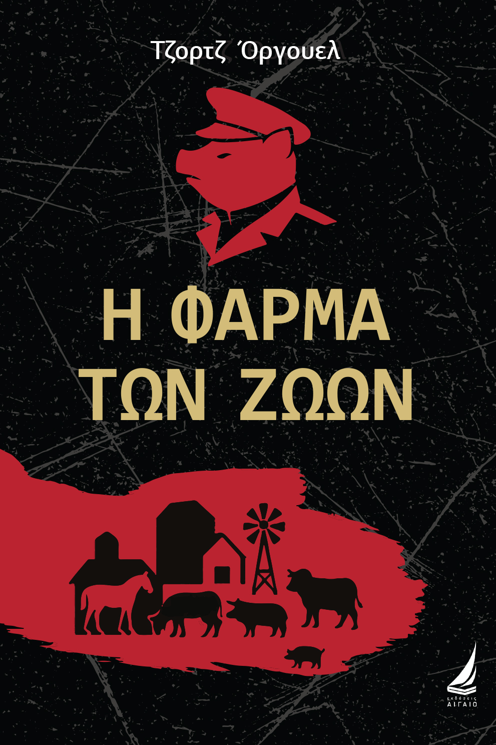 Η ΦΑΡΜΑ ΤΩΝ ΖΩΩΝ