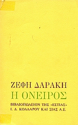 Η ΟΝΕΙΡΟΣ