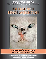 ΟΙ ΗΛΙΘΙΟΙ ΕΙΝΑΙ ΑΝΙΚΗΤΟΙ ... ΚΑΙ ΚΑΤΑΦΕΡΝΟΥΝ ΠΑΝΤΟΤΕ ΝΑ ΜΑΣ ΧΑΛΑΝΕ ΤΗΝ ΗΜΕΡΑ Η ΜΕΘΟΔΟΣ ΡΟ ΓΙΑ ΤΗΝ Α