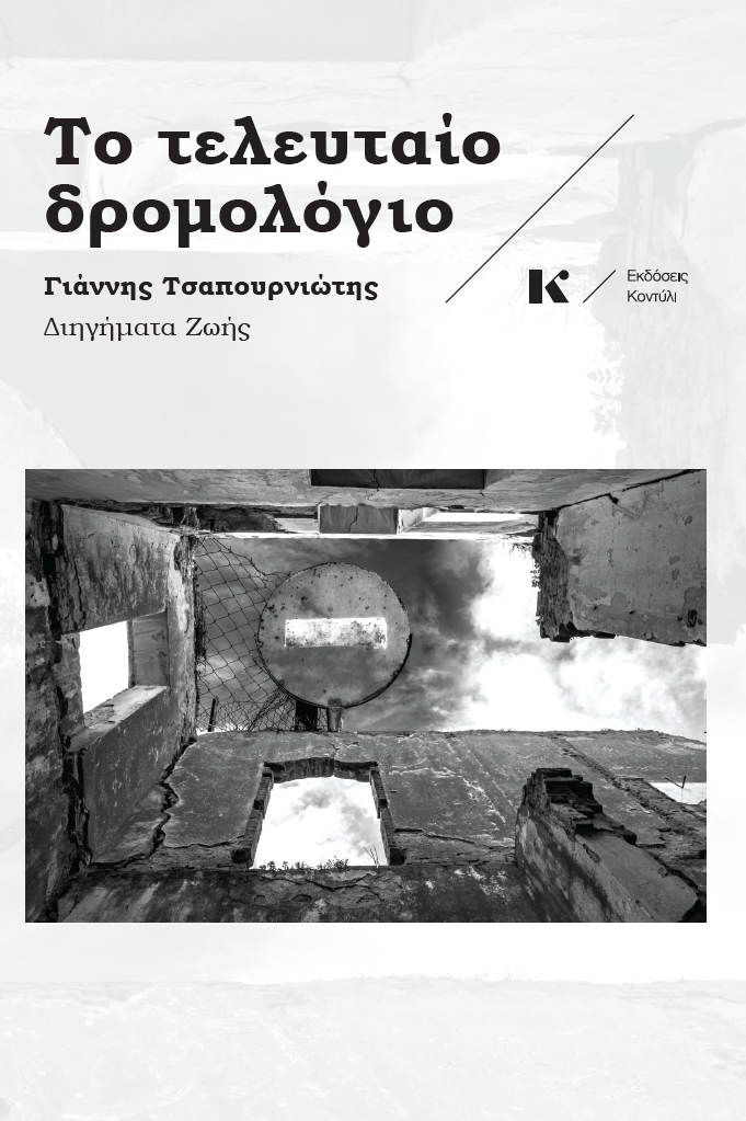 ΤΟ ΤΕΛΕΥΤΑΙΟ ΔΡΟΜΟΛΟΓΙΟ