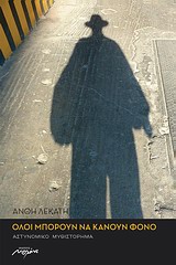 ΟΛΟΙ ΜΠΟΡΟΥΝ ΝΑ ΚΑΝΟΥΝ ΦΟΝΟ ΑΣΤΥΝΟΜΙΚΟ ΜΥΘΙΣΤΟΡΗΜΑ