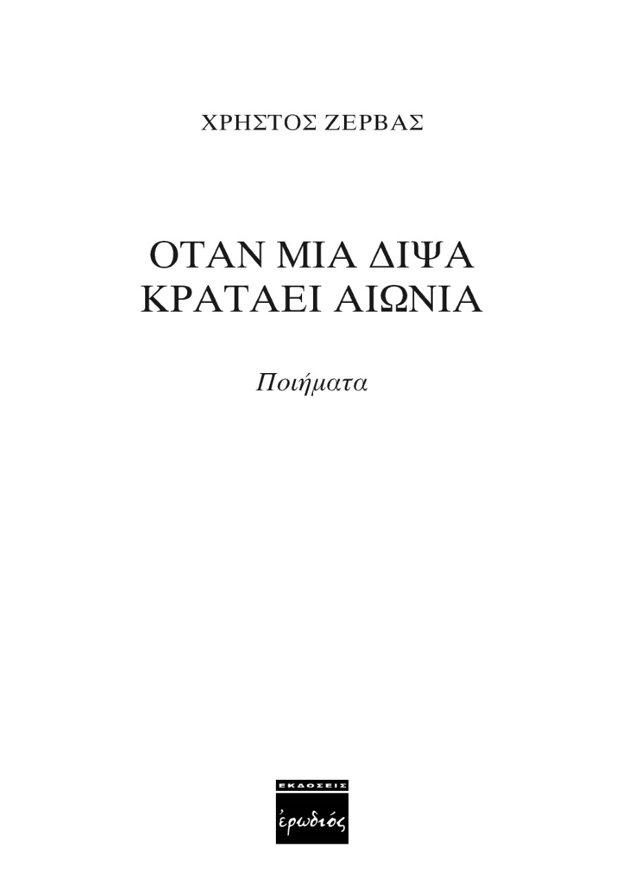 ΟΤΑΝ ΜΙΑ ΔΙΨΑ ΚΡΑΤΑΕΙ ΑΙΩΝΙΑ 2Η ΕΚΔΟΣΗ