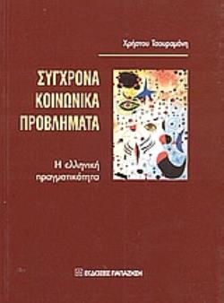 ΣΥΓΧΡΟΝΑ ΚΟΙΝΩΝΙΚΑ ΠΡΟΒΛΗΜΑΤΑ Η ΕΛΛΗΝΙΚΗ ΠΡΑΓΜΑΤΙΚΟΤΗΤΑ