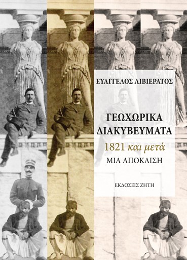 ΓΕΩΧΩΡΙΚΑ ΔΙΑΚΥΒΕΥΜΑΤΑ 1821 ΚΑΙ ΜΕΤΑ - ΜΙΑ ΑΠΟΚΛΙΣΗ