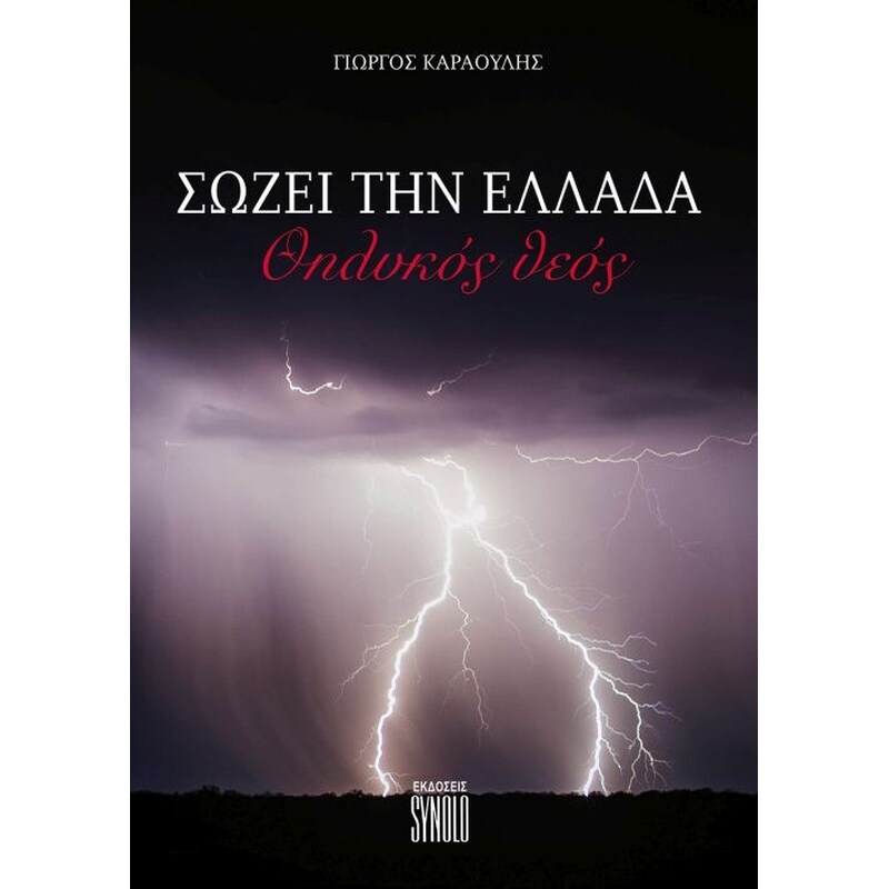 ΣΩΖΕΙ ΤΗΝ ΕΛΛΑΔΑ ΘΗΛΥΚΟΣ ΘΕΟΣ