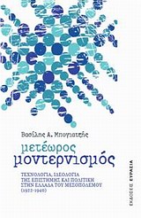 ΜΕΤΕΩΡΟΣ ΜΟΝΤΕΡΝΙΣΜΟΣ ΤΕΧΝΟΛΟΓΙΑ, ΙΔΕΟΛΟΓΙΑ ΤΗΣ ΕΠΙΣΤΗΜΗΣ ΚΑΙ ΠΟΛΙΤΙΚΗ ΣΤΗΝ ΕΛΛΑΔΑ ΤΟΥ ΜΕΣΟΠΟΛΕΜΟΥ (