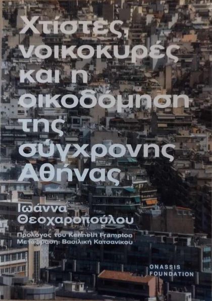 ΧΤΙΣΤΕΣ ΝΟΙΚΟΚΥΡΕΣ ΚΑΙ Η ΟΙΚΟΔΟΜΗΣΗ ΤΗΣ ΣΥΓΧΡΟΝΗΣ ΑΘΗΝΑΣ