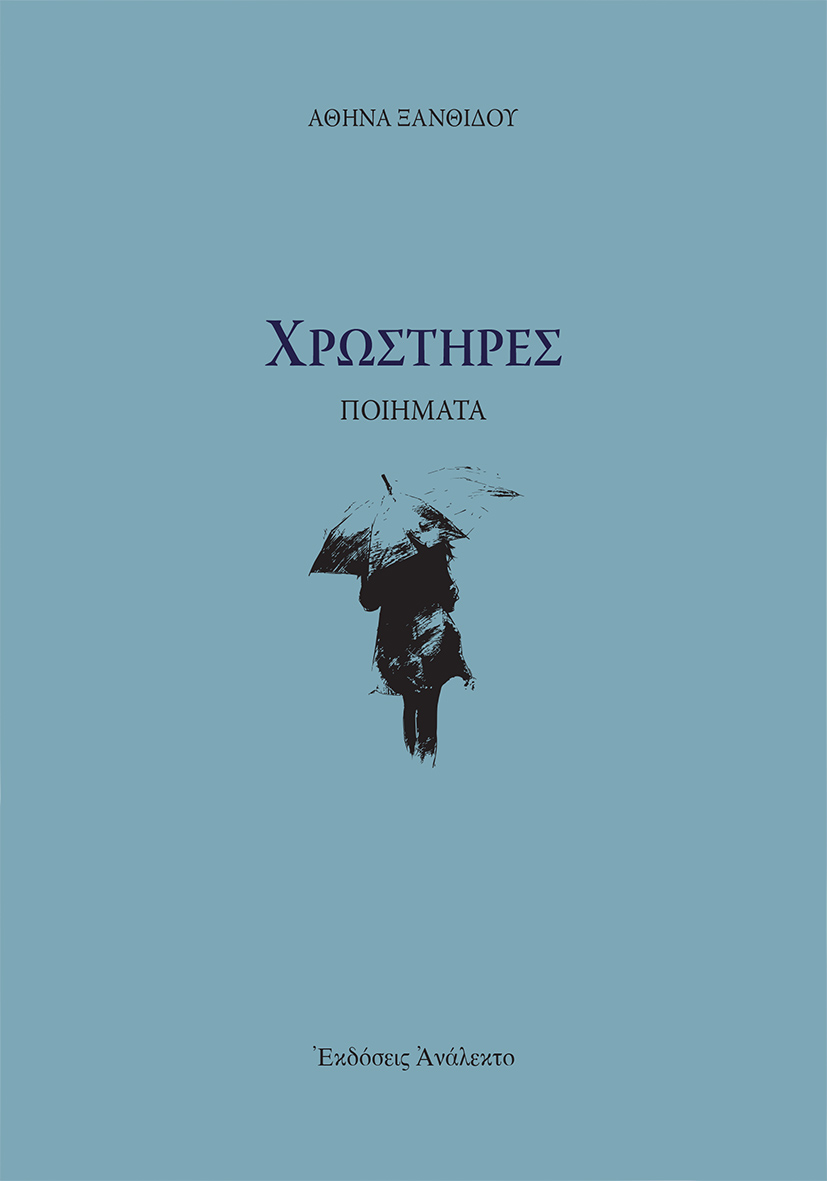 ΧΡΩΣΤΗΡΕΣ