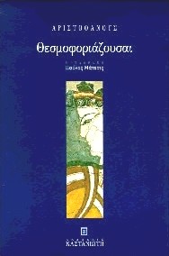 ΑΡΙΣΤΟΦΑΝΗΣ-ΘΕΣΜΟΦΟΡΙΑΖΟΥΣΑΙ