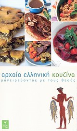 ΑΡΧΑΙΑ ΕΛΛΗΝΙΚΗ ΚΟΥΖΙΝΑ ΜΑΓΕΙΡΕΥΟΝΤΑΣ ΜΕ ΤΟΥΣ ΘΕΟΥΣ