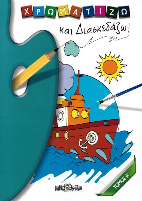 ΧΡΩΜΑΤΙΖΩ ΚΑΙ ΔΙΑΣΚΕΔΑΖΩ ΤΟΜΟΣ Α'