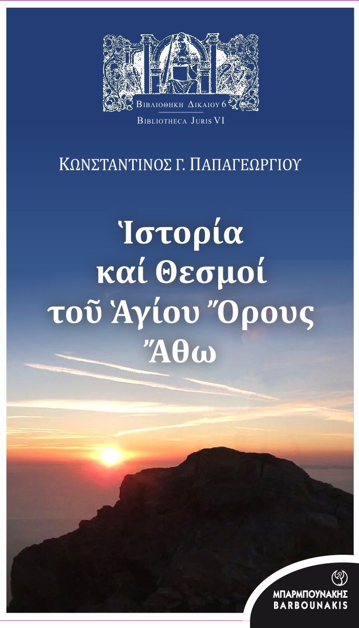 ΙΣΤΟΡΙΑ ΚΑΙ ΘΕΣΜΟΙ ΤΟΥ ΑΓΙΟΥ ΟΡΟΥΣ ΑΘΩ