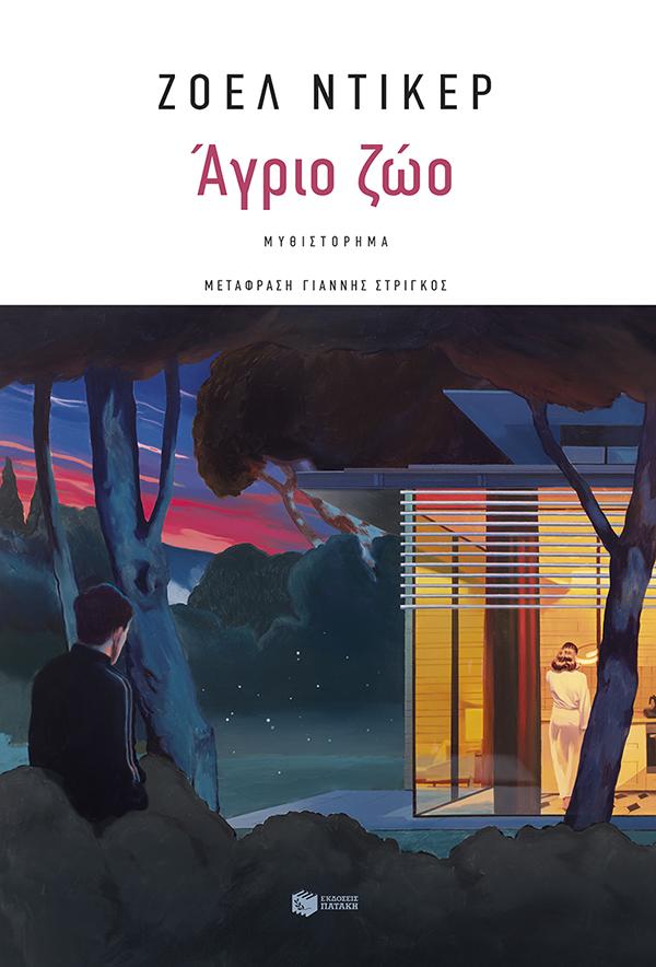 ΑΓΡΙΟ ΖΩΟ